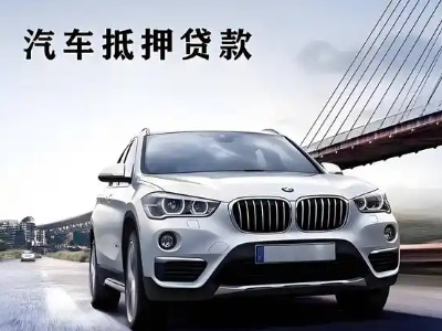 丹江口车抵贷如何办理押车和不押车?