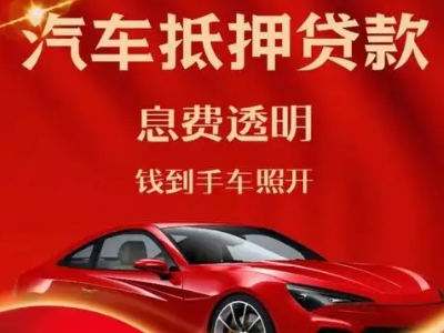 丹江口良好口碑的汽车抵押贷款公司推荐