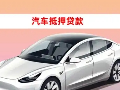 办理丹江口车辆抵押贷款需要什么条件,优势以及结清手续?