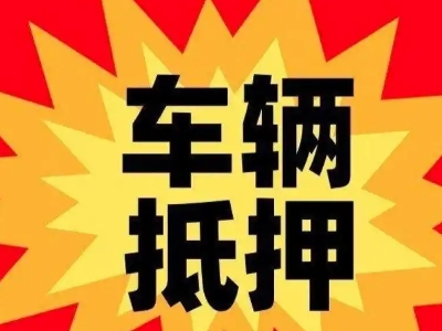 丹江口车辆抵押贷款哪些品牌的车能抵押更多钱?