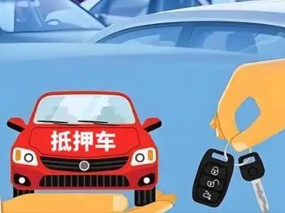 丹江口不押车贷款怎么贷?丹江口不押车哪里可以办理?